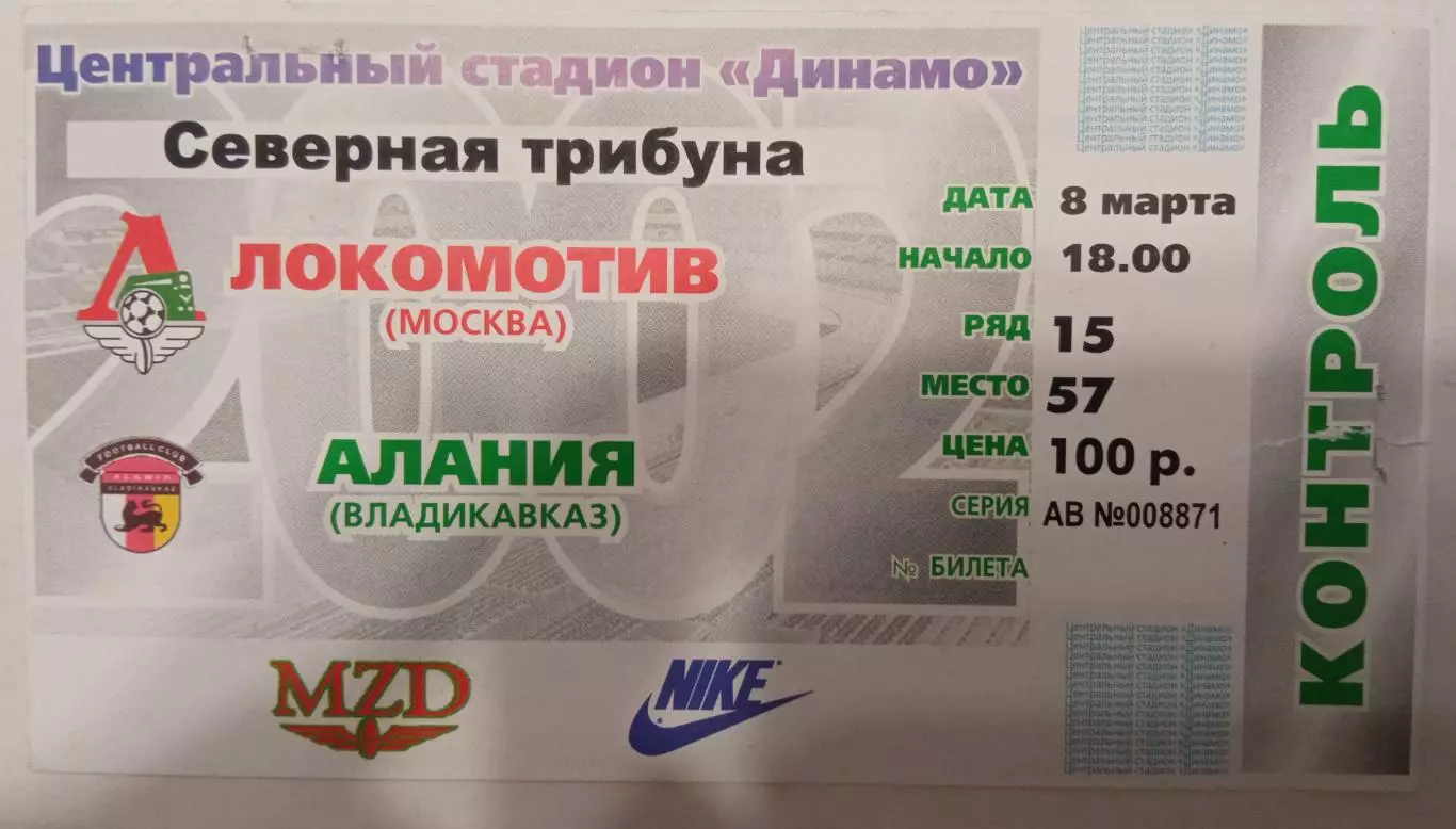 Локомотив Москва - Алания 08.03.2002