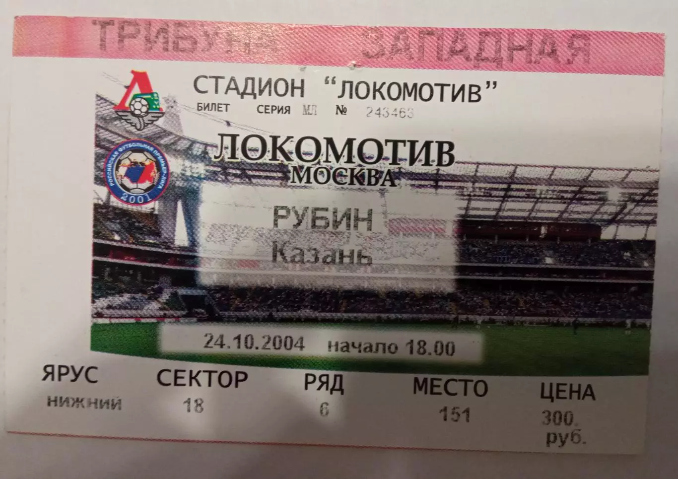 Локомотив Москва - Рубин Казань 24.10.2004