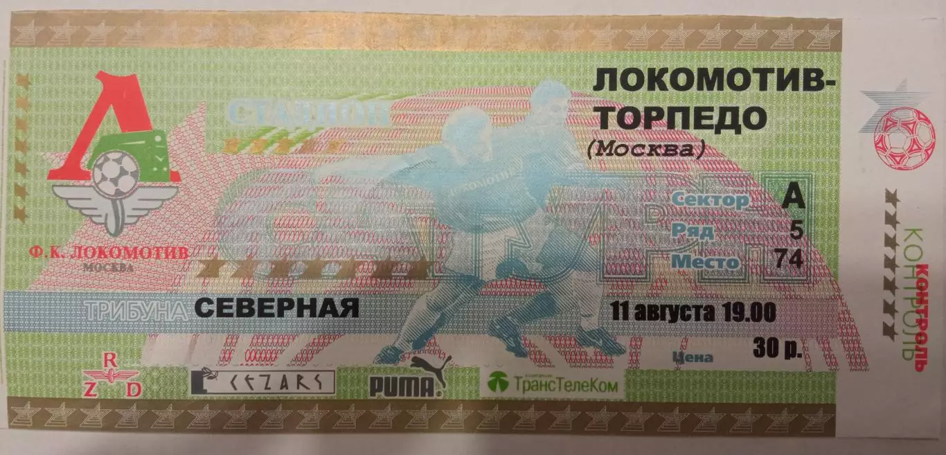 Локомотив Москва - Торпедо Москва 11.08.2001