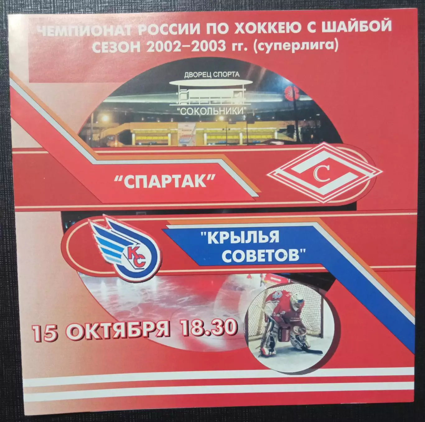 Спартак Москва - Крылья Советов 15.10.2002