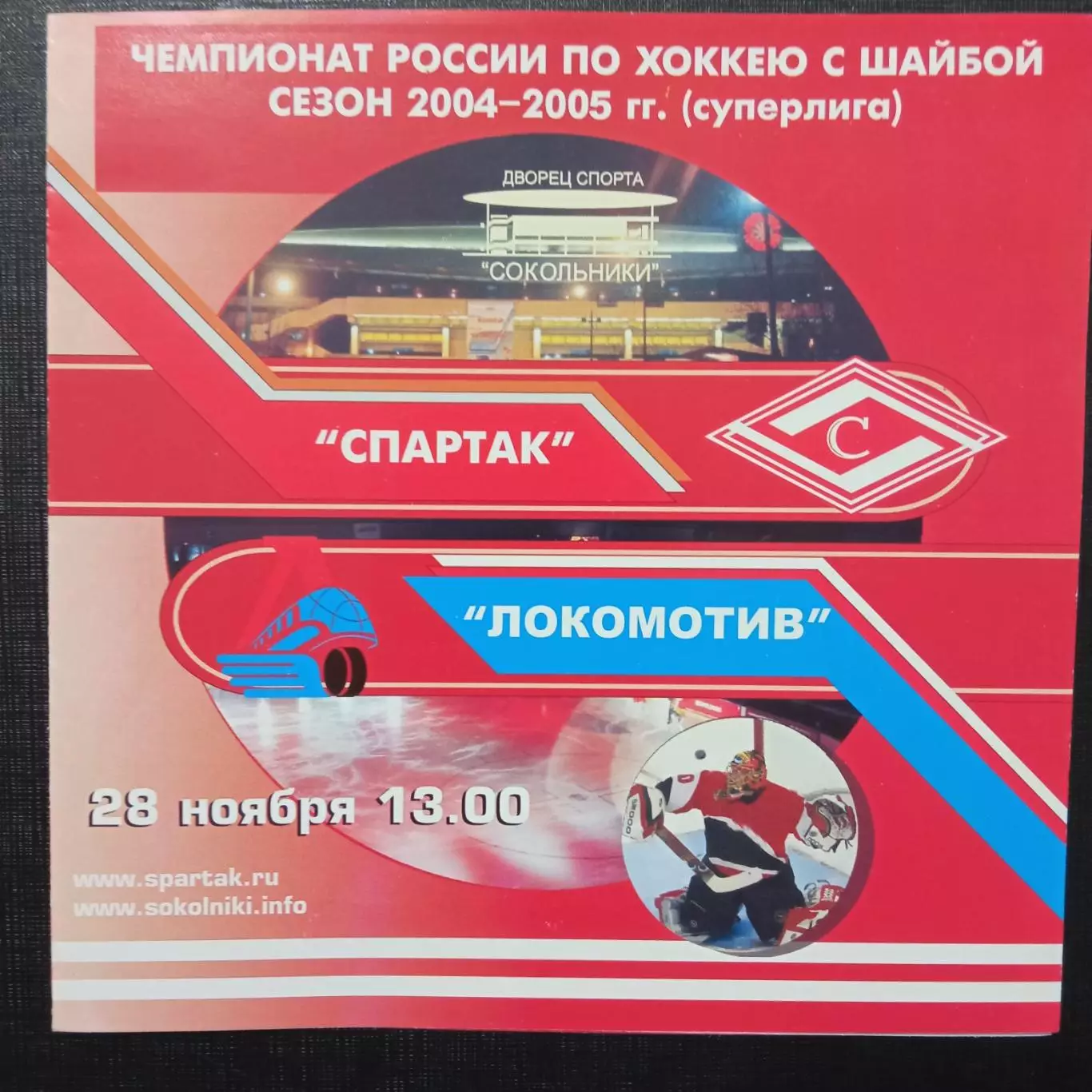 Спартак Москва - Локомотив Ярославль 28.11.2004