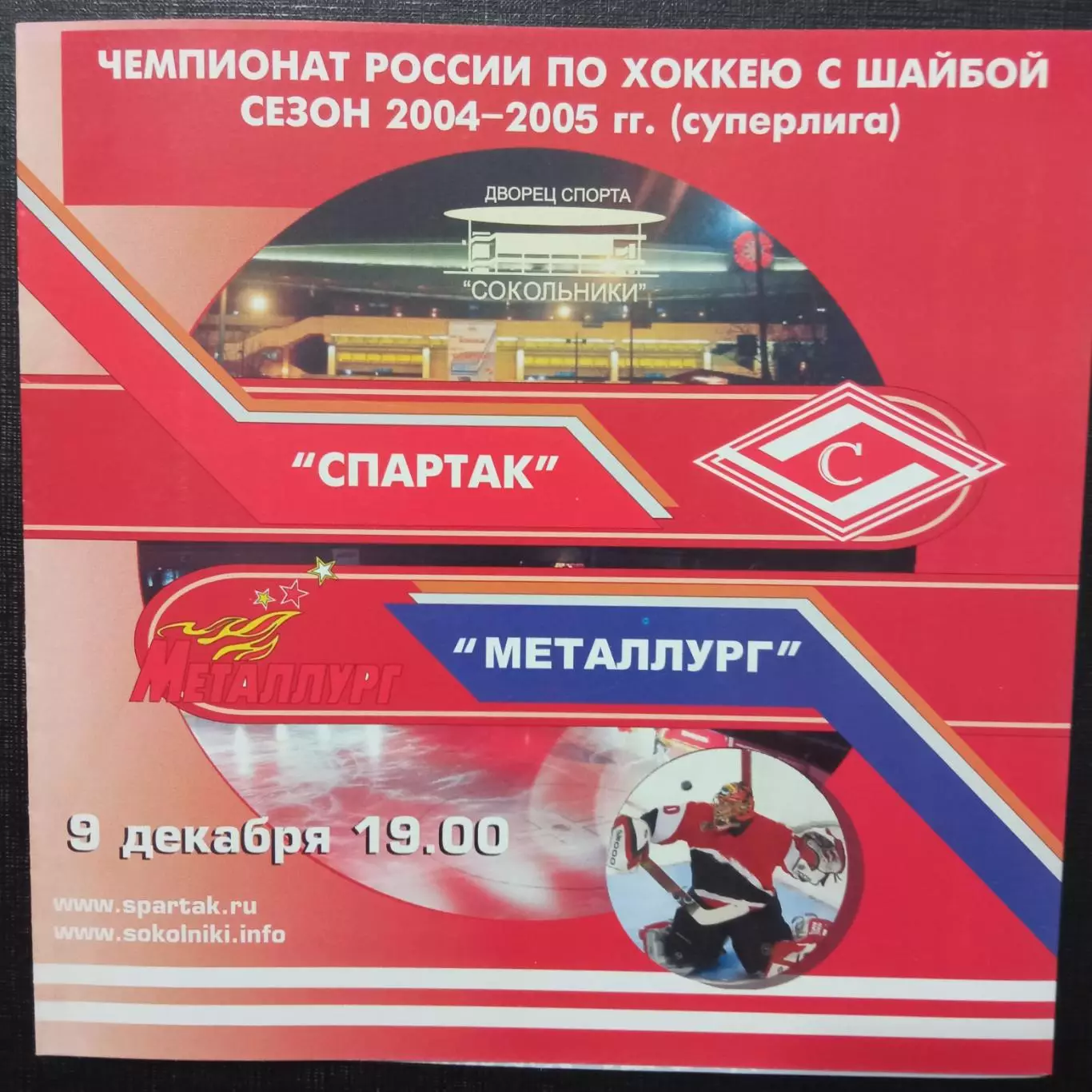 Спартак Москва - Металлург Магнитогорск 09.12.2004
