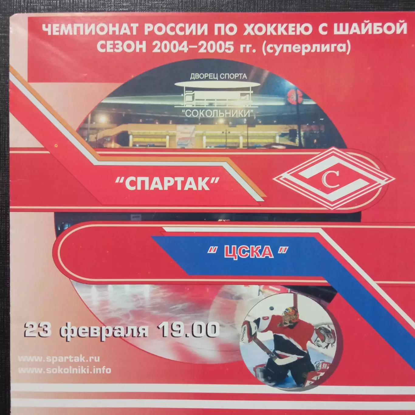 Спартак Москва - ЦСКА 23.02.2005