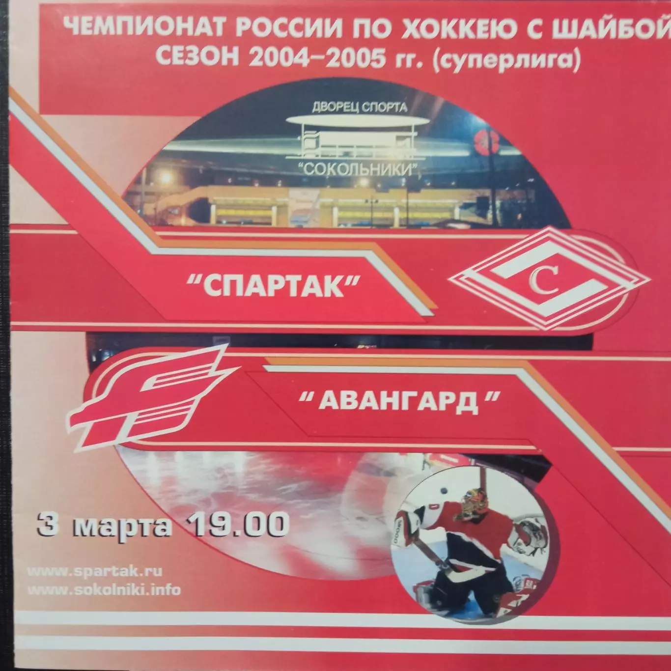 Спартак Москва - Авангард Омск 03.03.2005