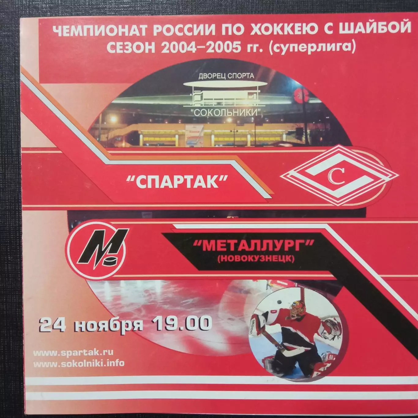 Спартак Москва - Металлург Новокузнецк 24.11.2004