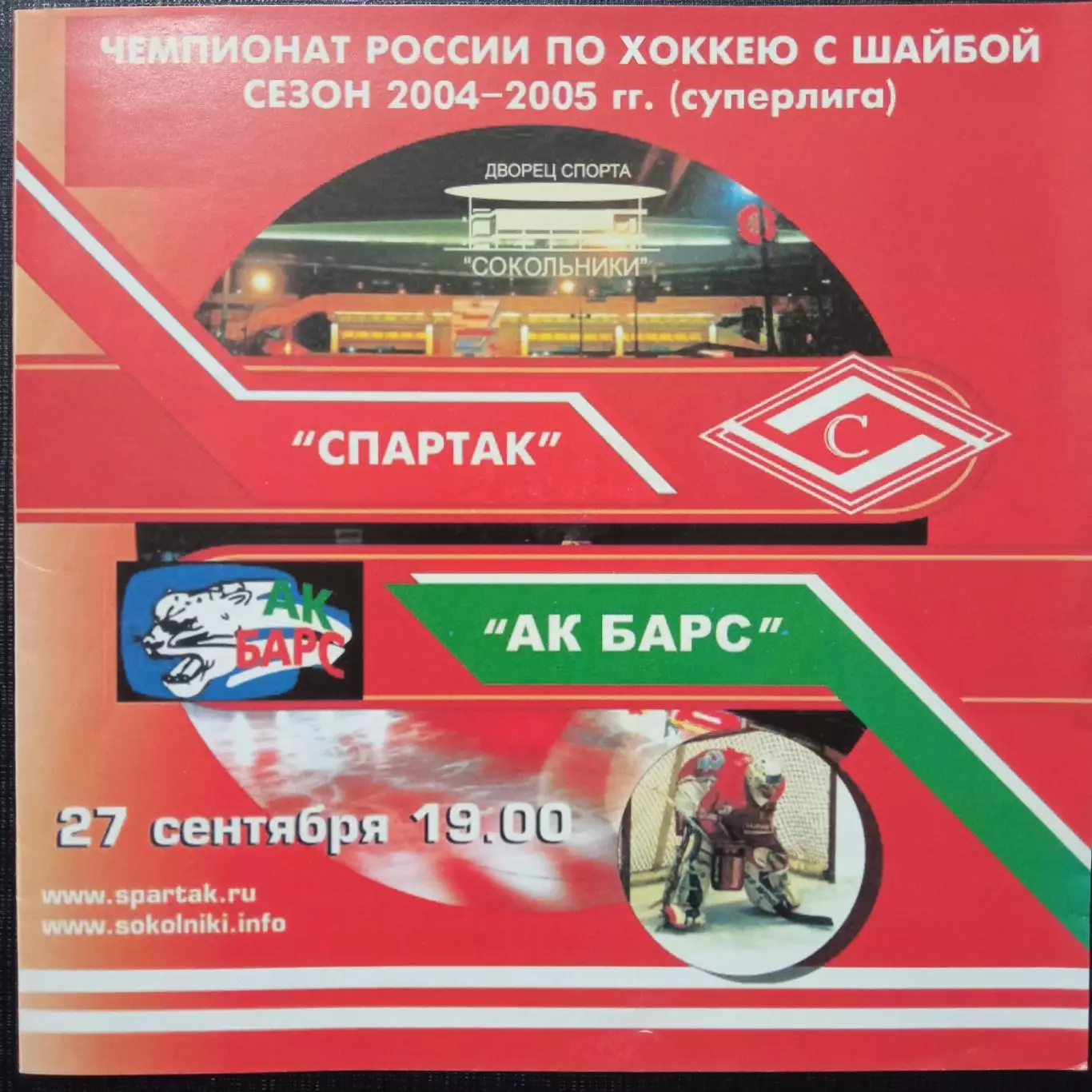 Спартак Москва - Ак Барс 27.09.2004