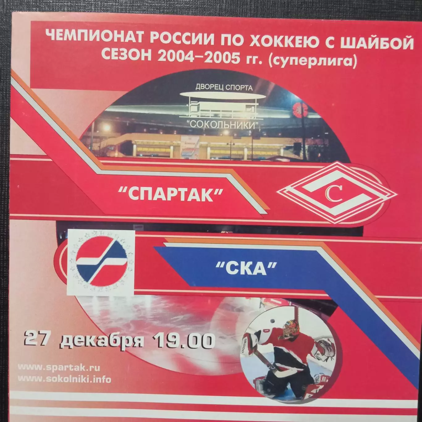 Спартак Москва - СКА 27.12.2004