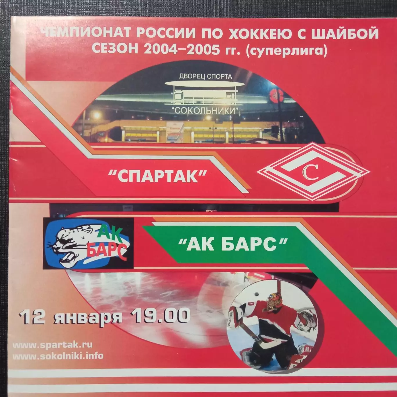 Спартак Москва - Ак Барс 12.01.2005