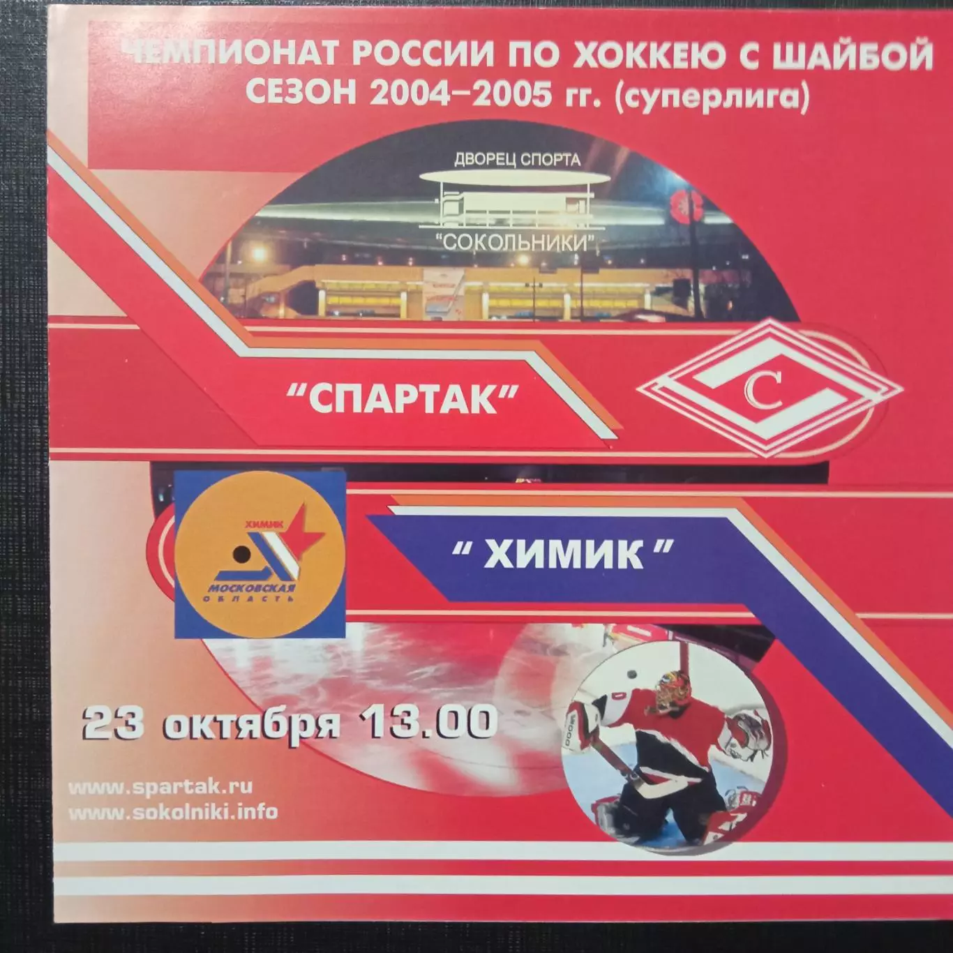 Спартак Москва - Химик 23.10.2004