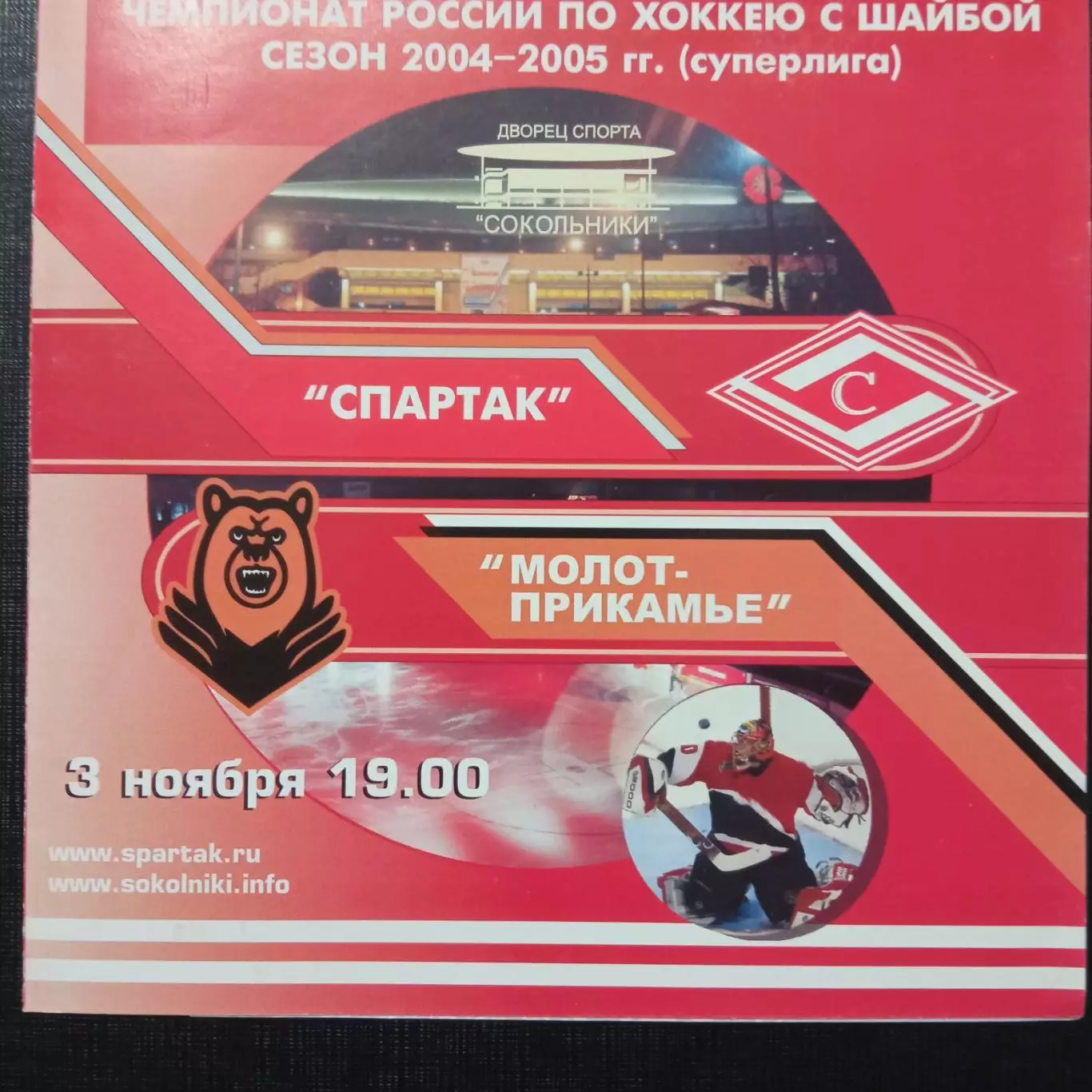 Спартак Москва - Молот-Прикамье 03.11.2004