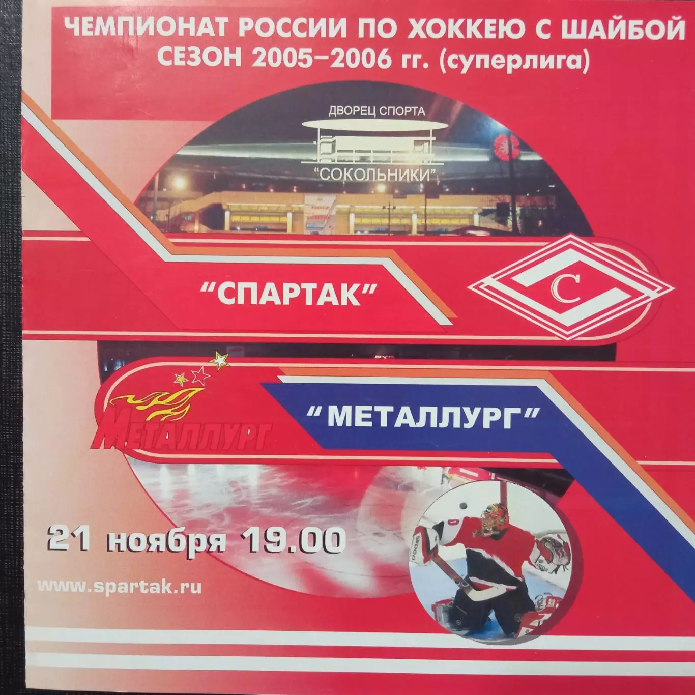 Спартак Москва - Металлург Магнитогорск 21.11.2005