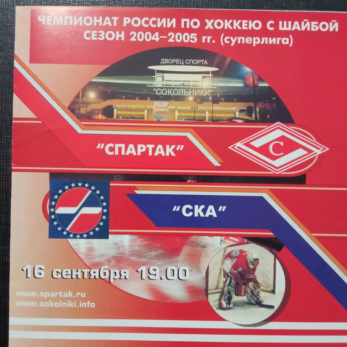 Спартак Москва - СКА 16.09.2004