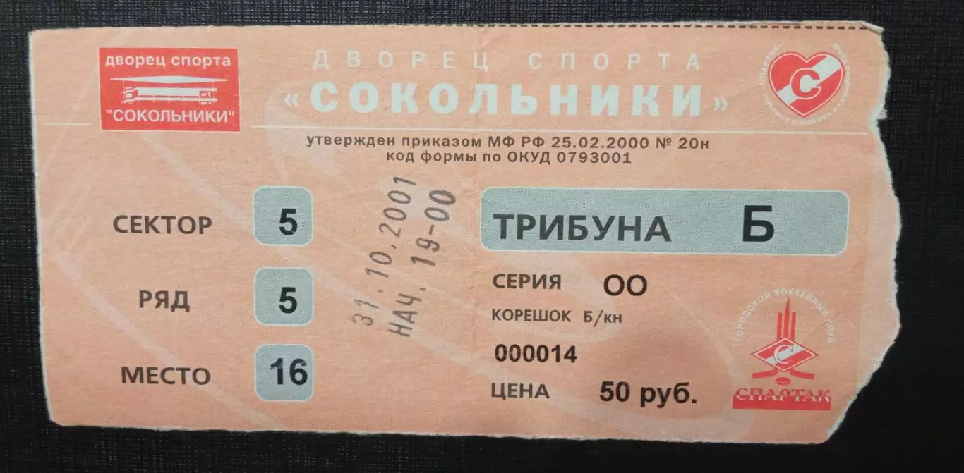 Спартак Москва - Амур 31.10.2001