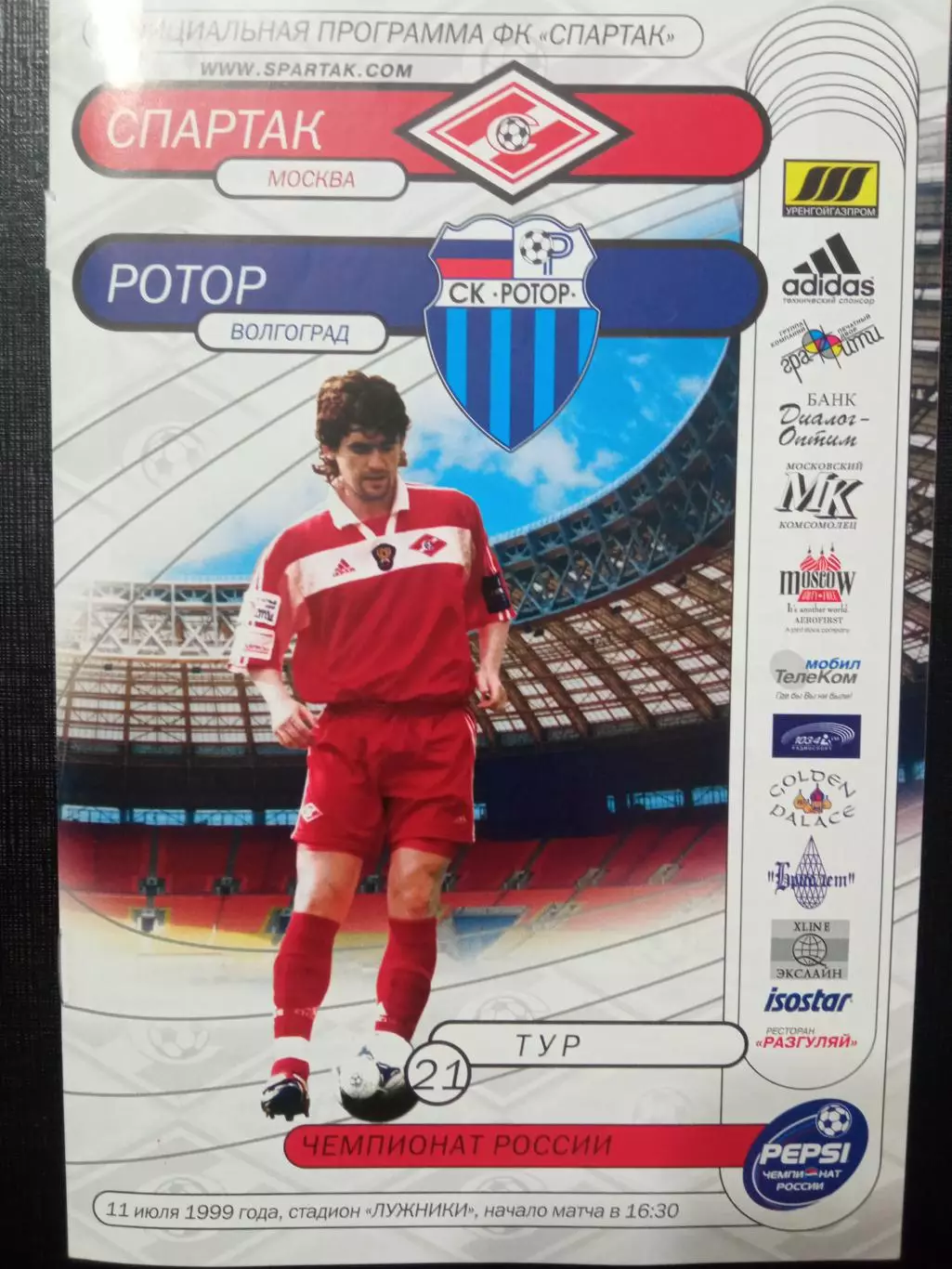 Спартак Москва - Ротор Волгоград 11.07.1999