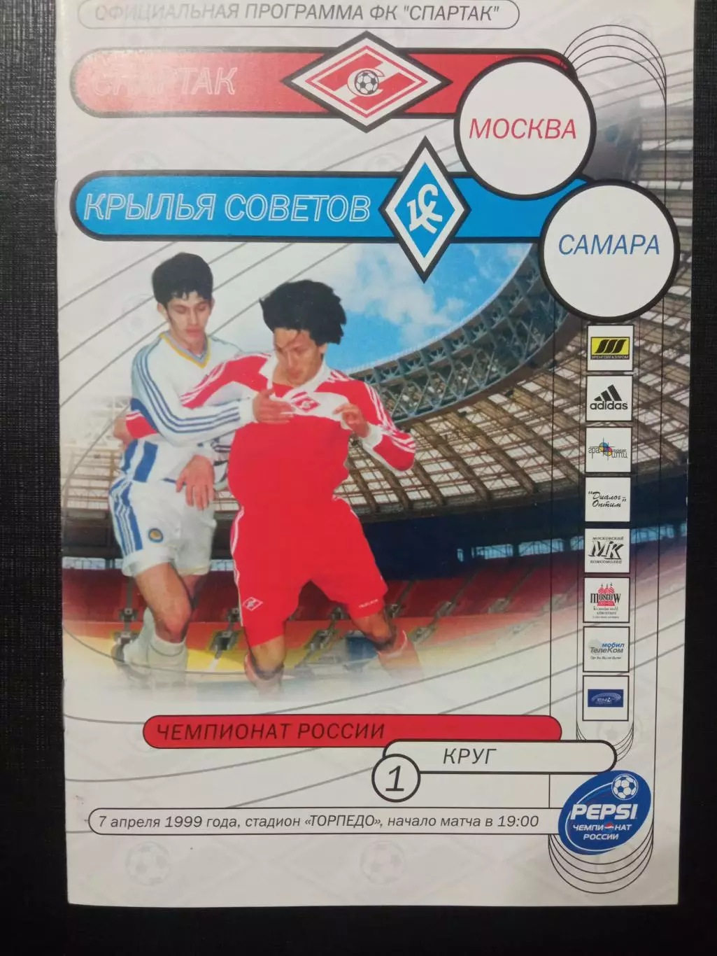 Спартак Москва - Крылья Советов Самара 07.04.1999