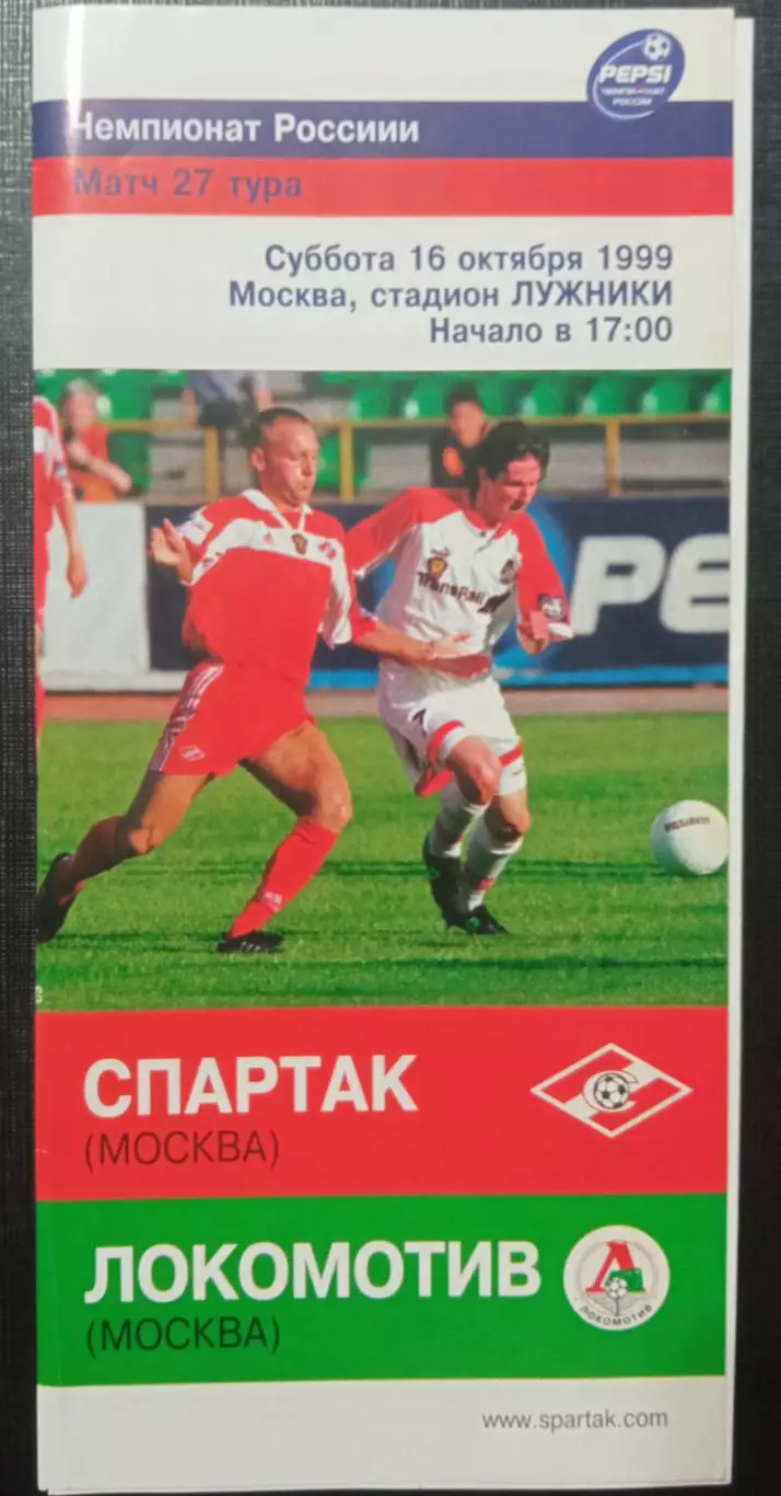 Спартак Москва - Локомотив Москва 16.10.1999