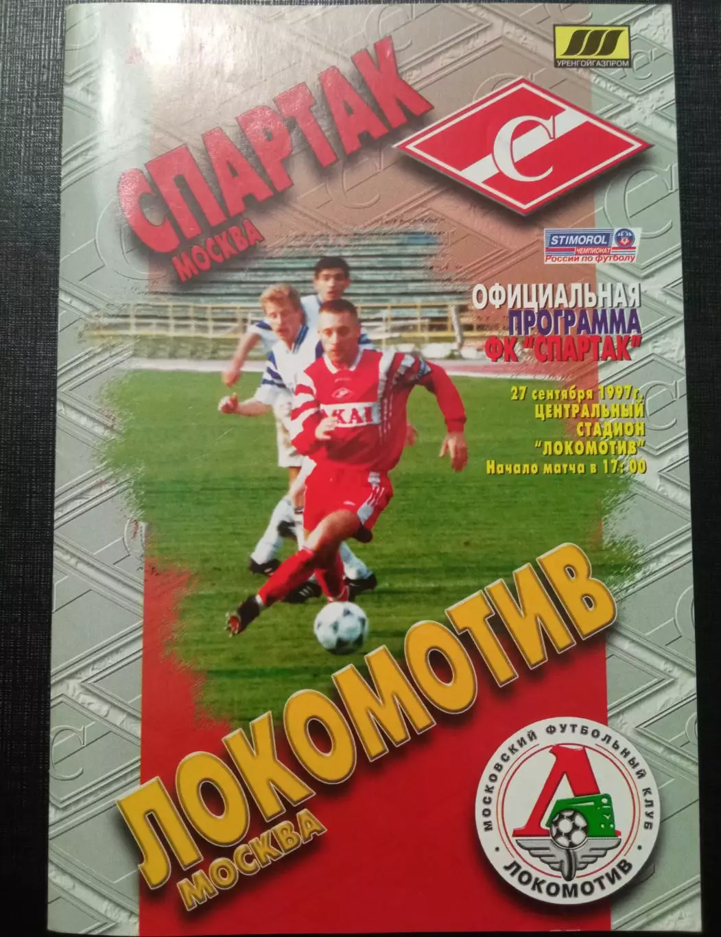 Спартак Москва - Локомотив Москва 27.09.1997