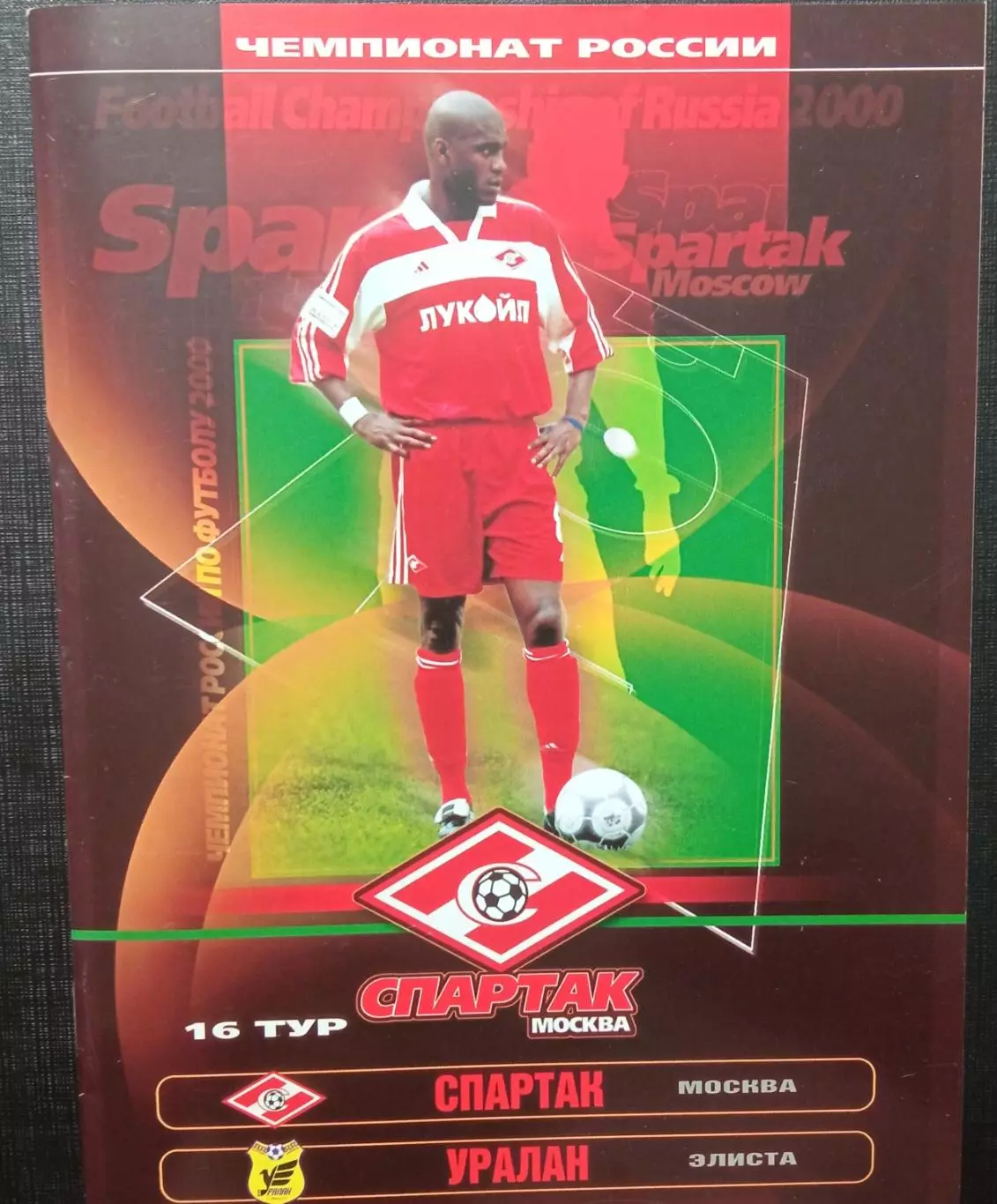 Спартак Москва - Уралан 08.07.2000