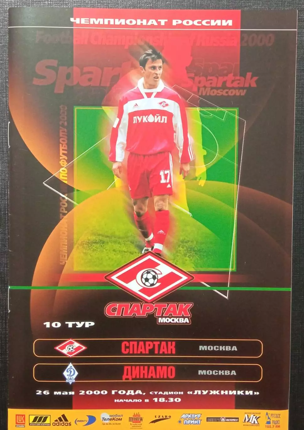 Спартак Москва - Динамо Москва 26.05.2000