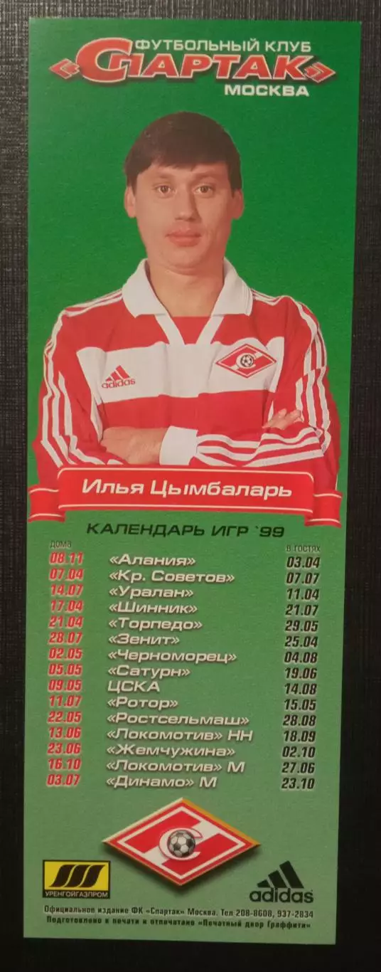 Илья Цымбаларь Спартак Москва 1999г