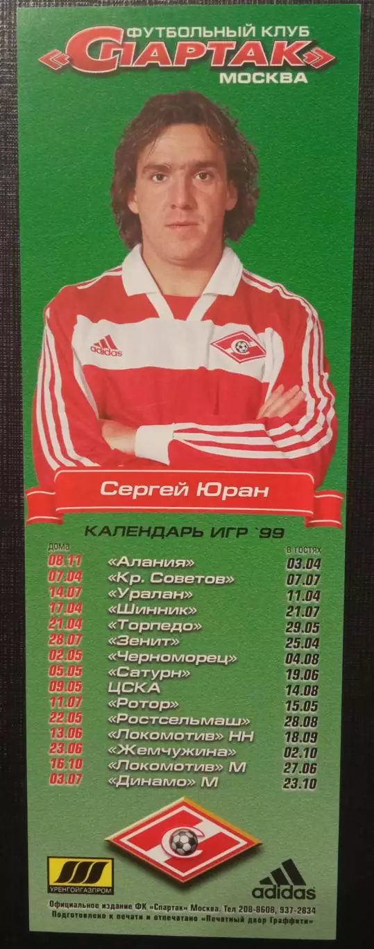 Сергей Юран Спартак Москва 1999г