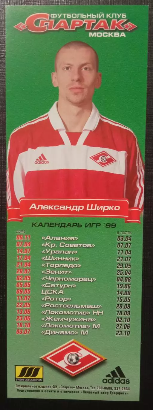 Александр Ширко Спартак Москва 1999г