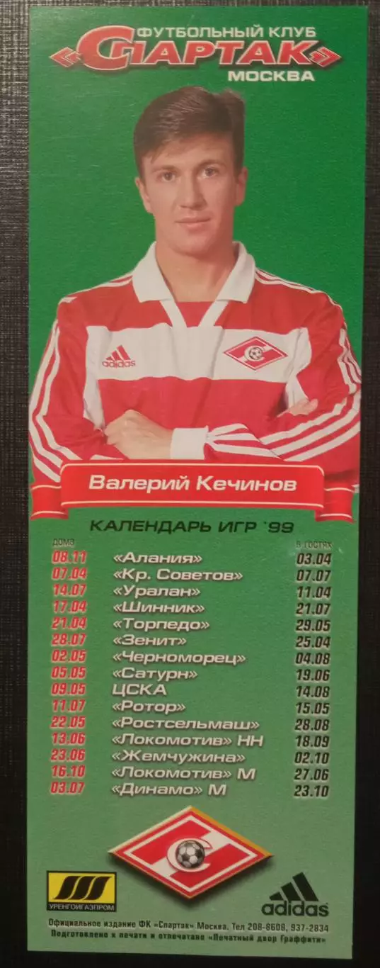 Валерий Кечинов Спартак Москва 1999г