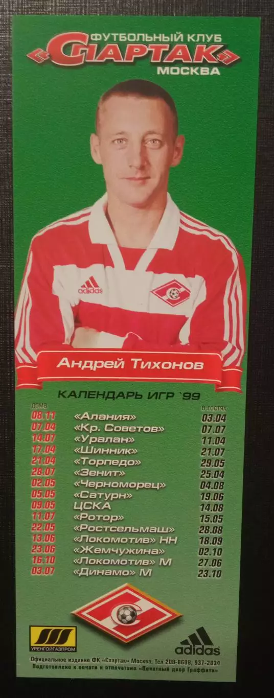Андрей Тихонов Спартак Москва 1999г