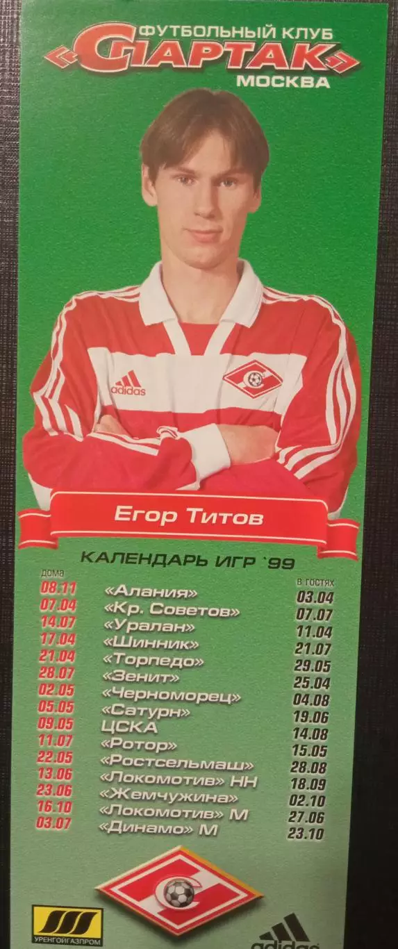 Егор Титов Спартак Москва 1999г