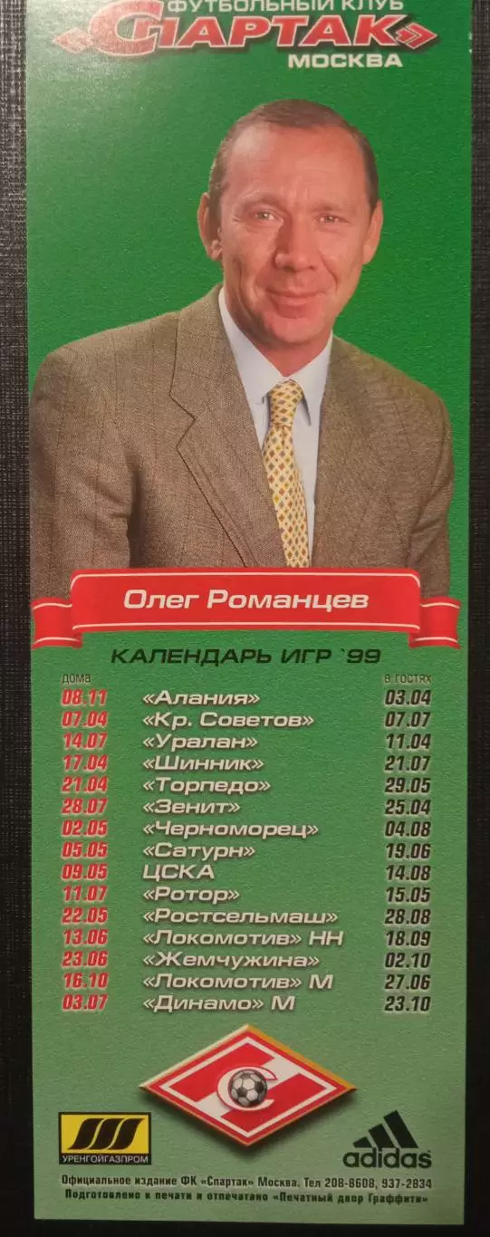 Олег Иванович Романцев Спартак Москва 1999г.