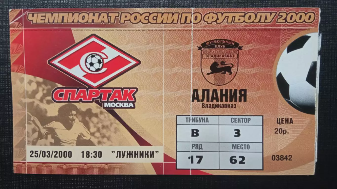 Спартак Москва - Алания Владикавказ 25.03.2000
