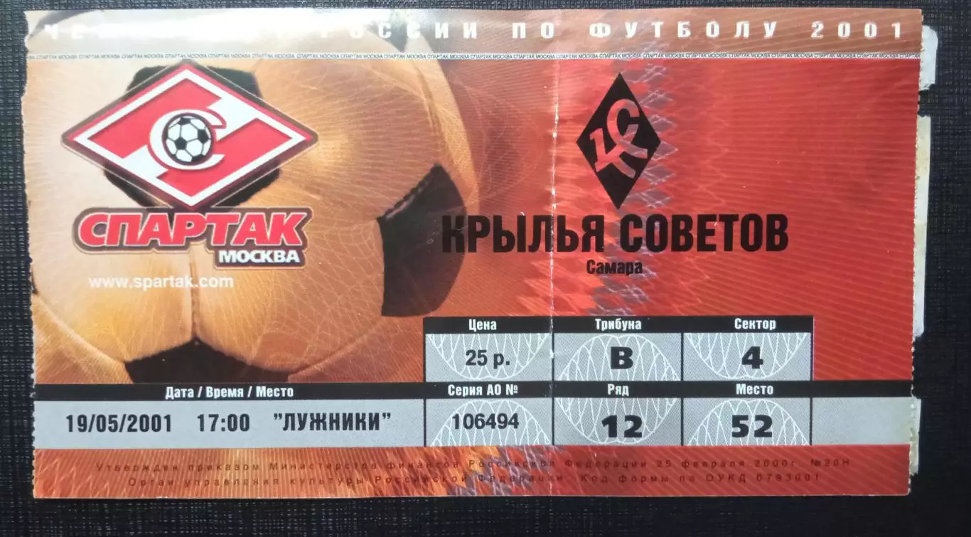 Спартак Москва - Крылья Советов Самара 19.05.2001