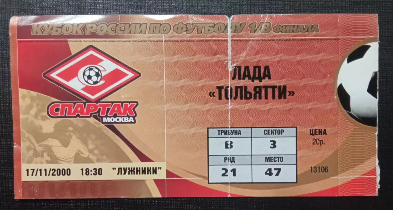 Спартак Москва - Лада Тольятти 17 ноября 2000