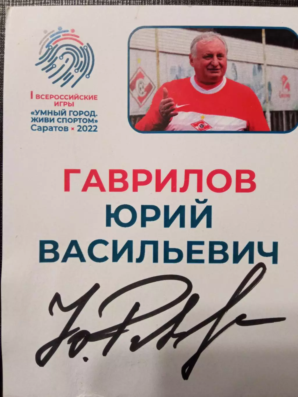 Юрий Гаврилов Спартак Москва.