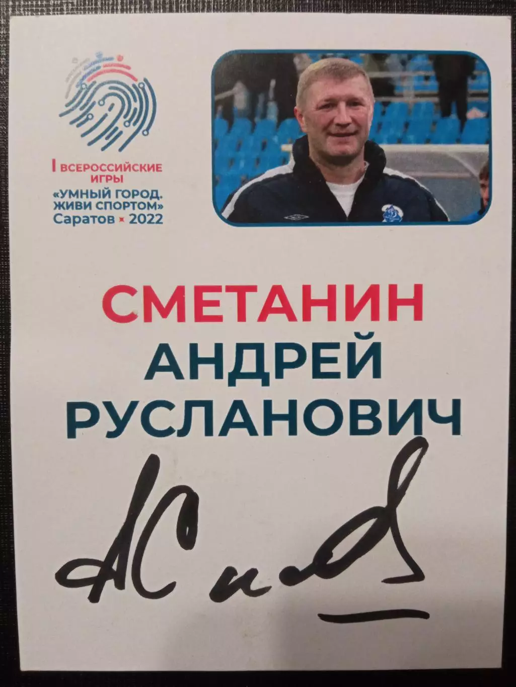 Андрей Сметанин Динамо Москва