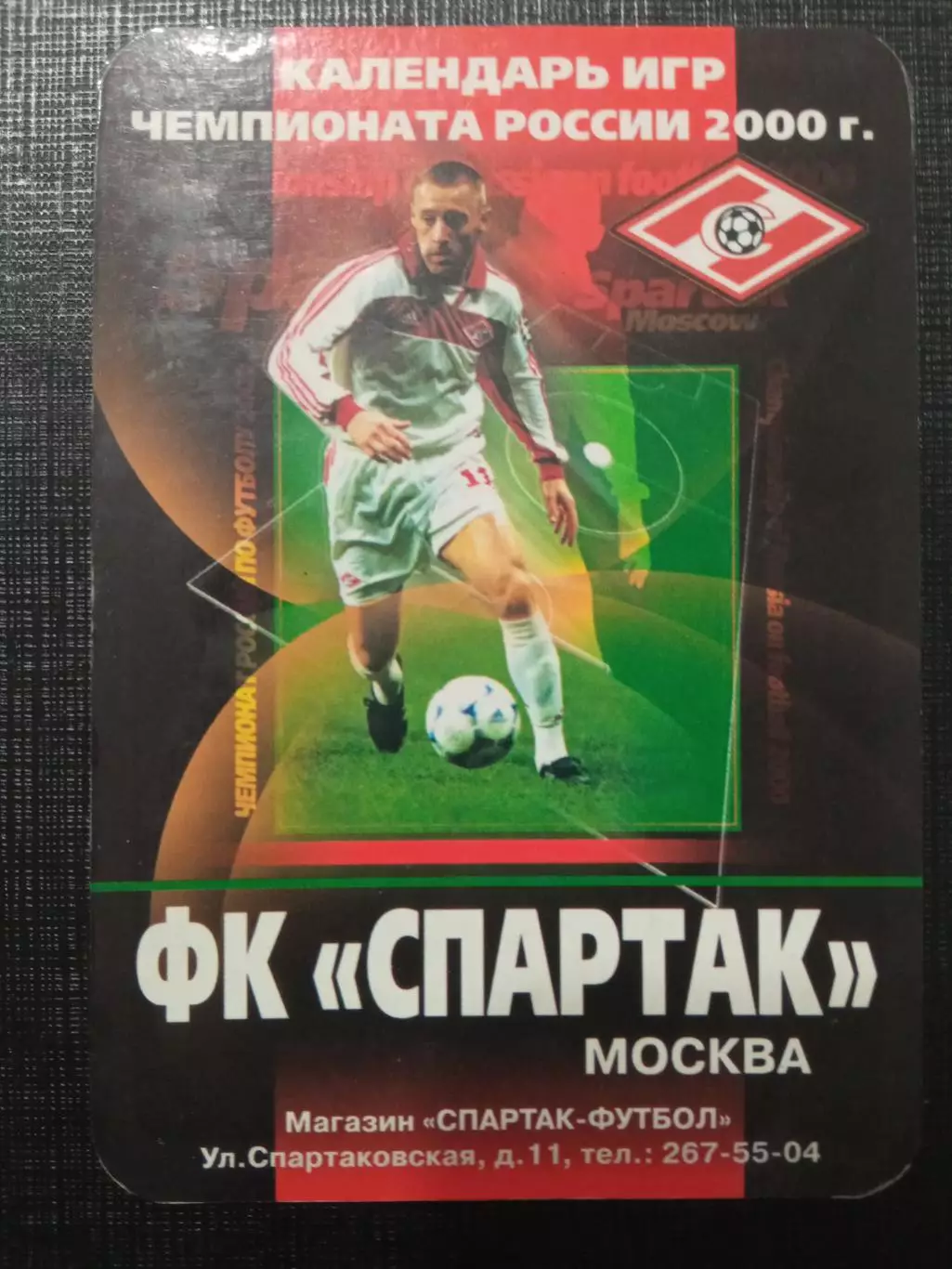 Календарь игр Спартак Москва 2000г