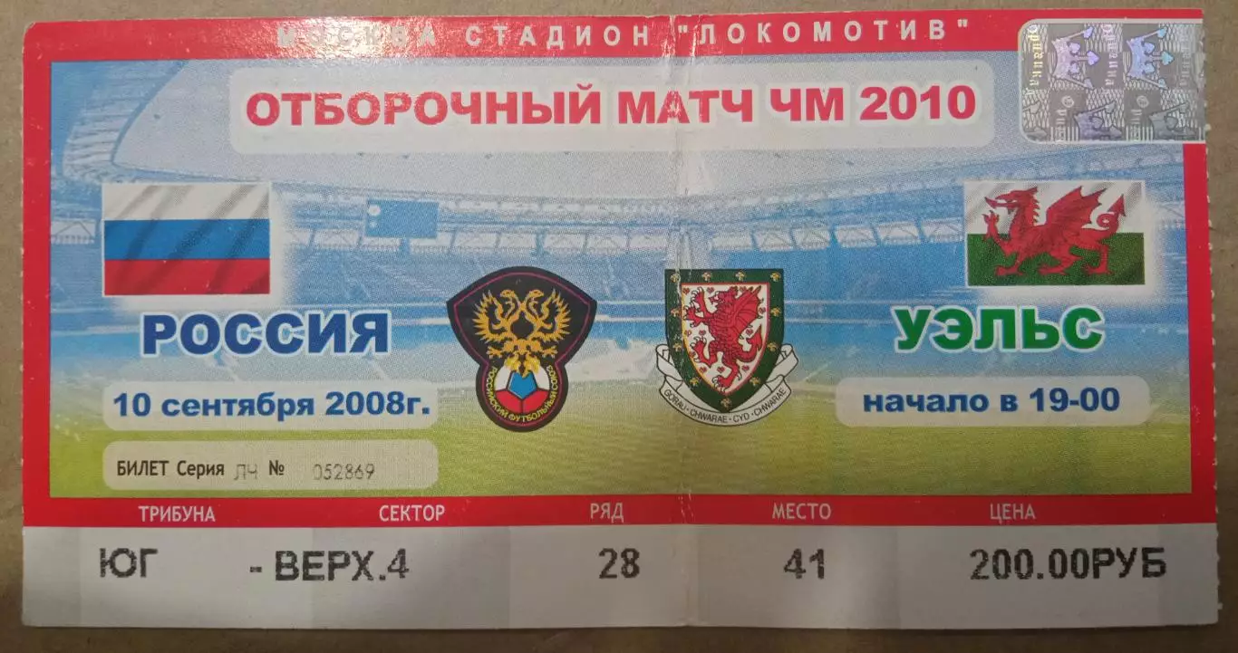 Россия - Уэльс 10.09.2008