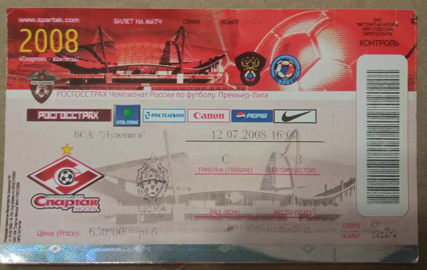 Спартак Москва - ЦСКА 12.07.2008