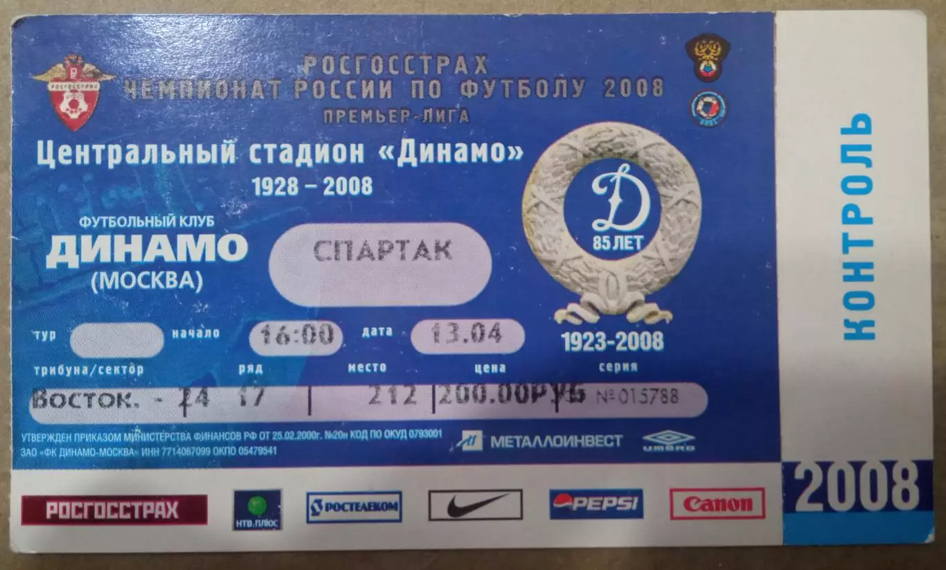 Динамо Москва - Спартак Москва 13.04.2008