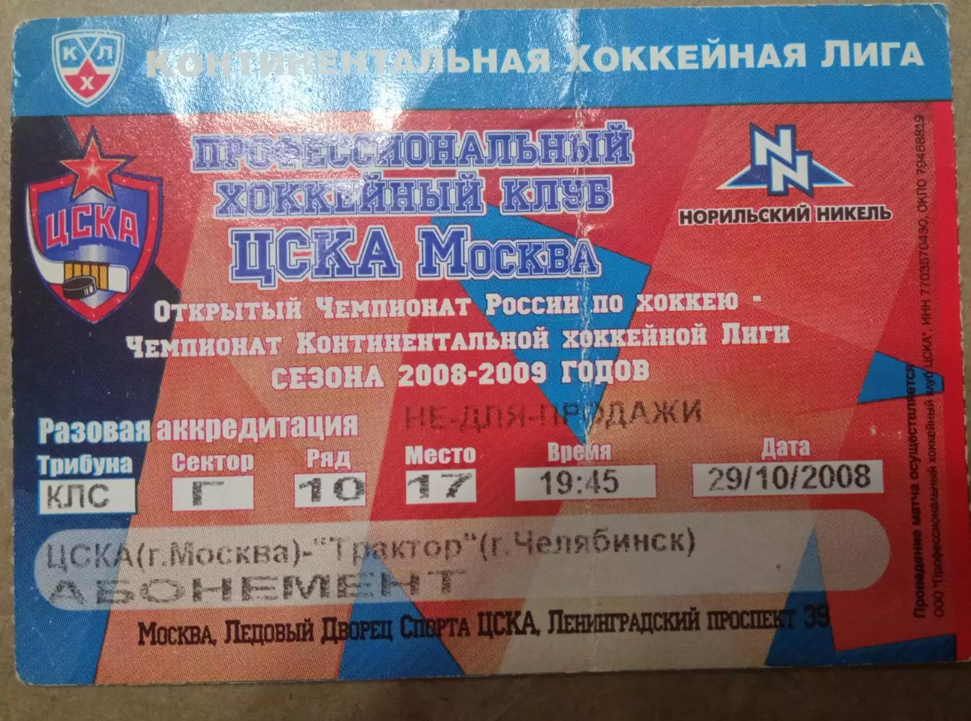 ЦСКА - Трактор Челябинск 29.10.2008