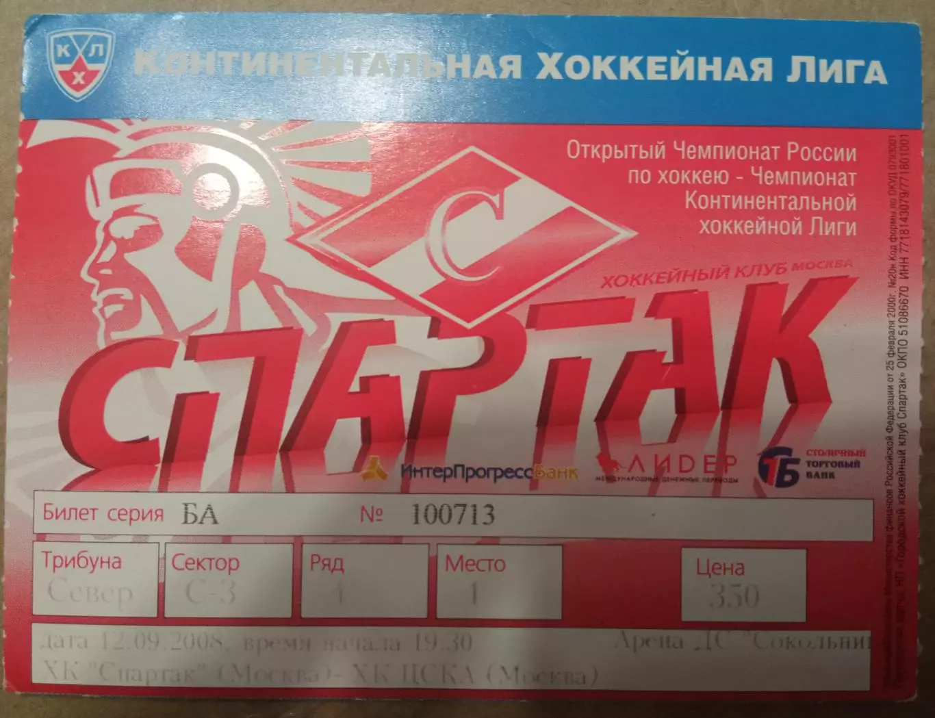 Спартак - ЦСКА 12.09.2008