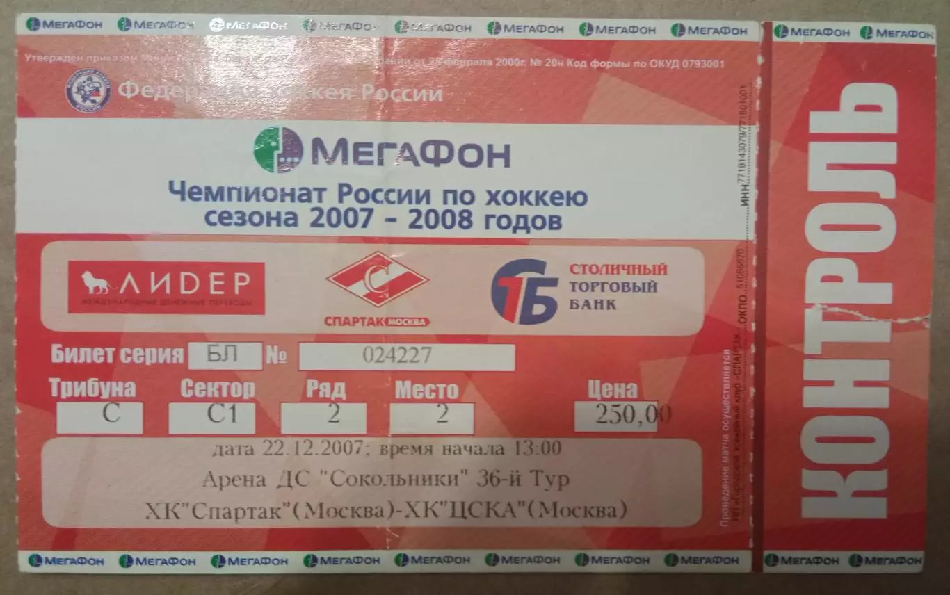 Спартак - ЦСКА 22.12.2007