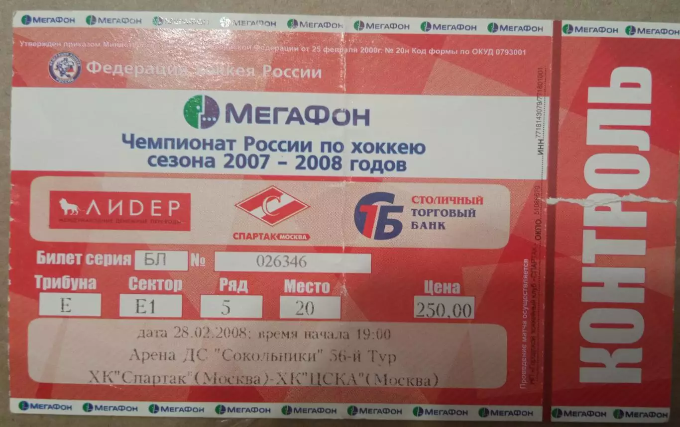 Спартак - ЦСКА 28.02.2008