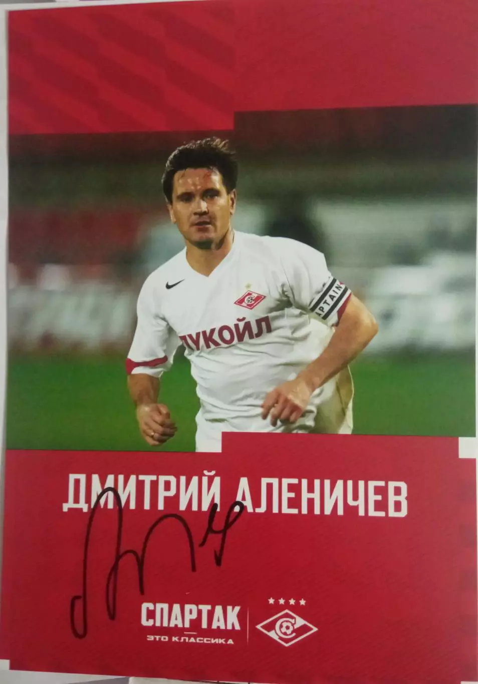 Дмитрий Аленичев Спартак Москва