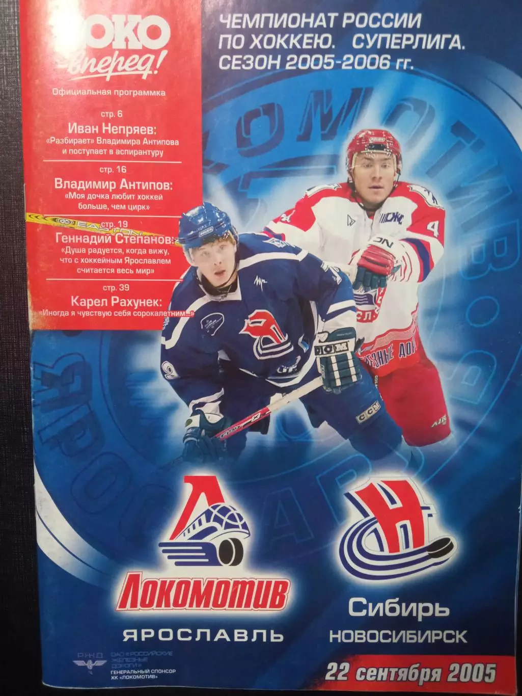 Локомотив Ярославль - Сибирь 22.09.2005