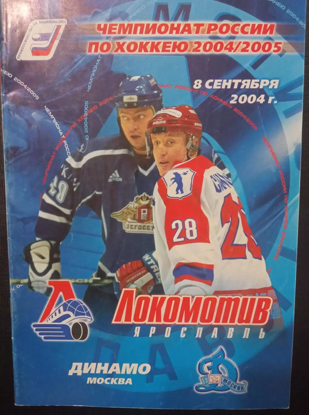 Локомотив Ярославль - Динамо Москва 08.09.2004