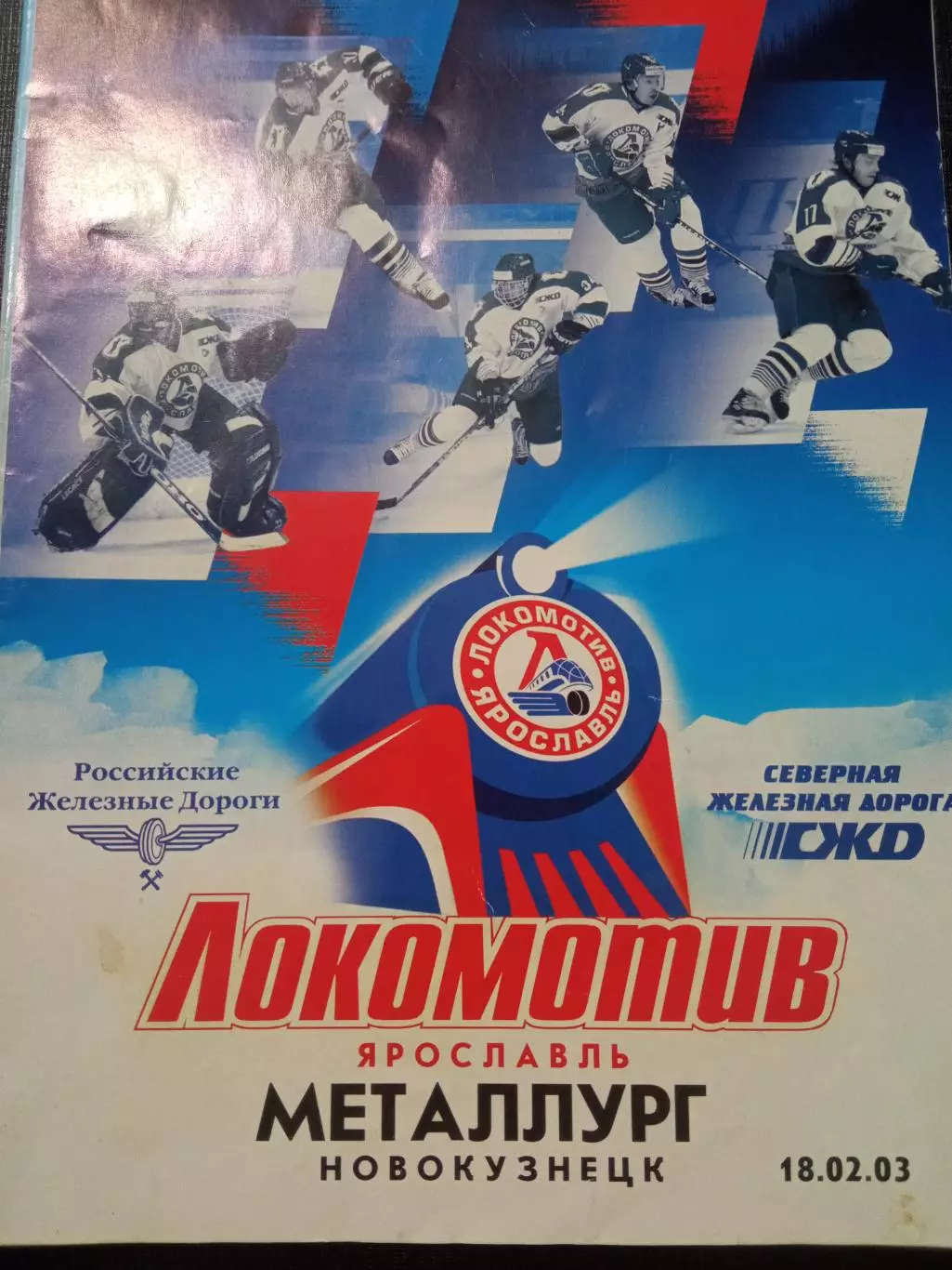 Локомотив Ярославль - Металлург Новокузнецк 18.02.2003
