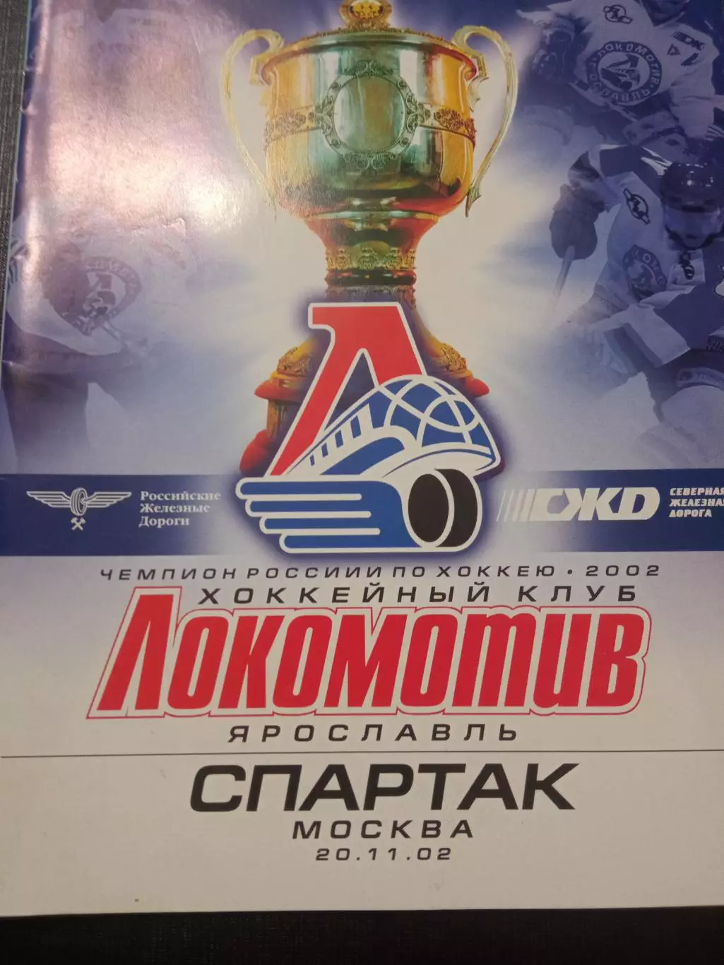 Локомотив Ярославль - Спартак Москва 20.11.2002