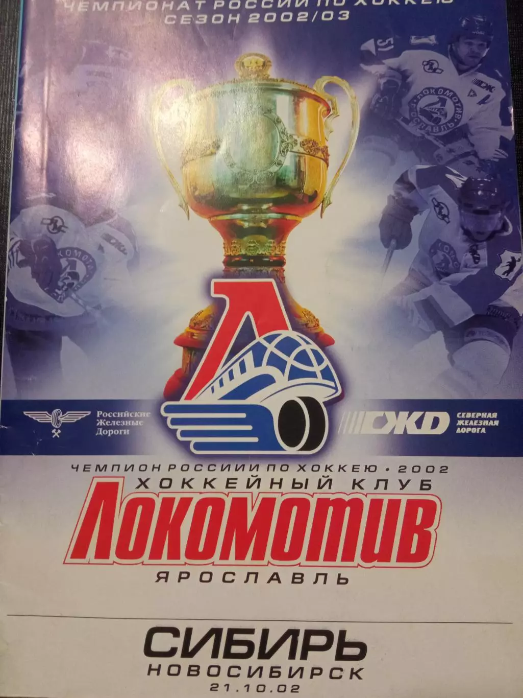 Локомотив Ярославль - Сибирь 21.10.2002