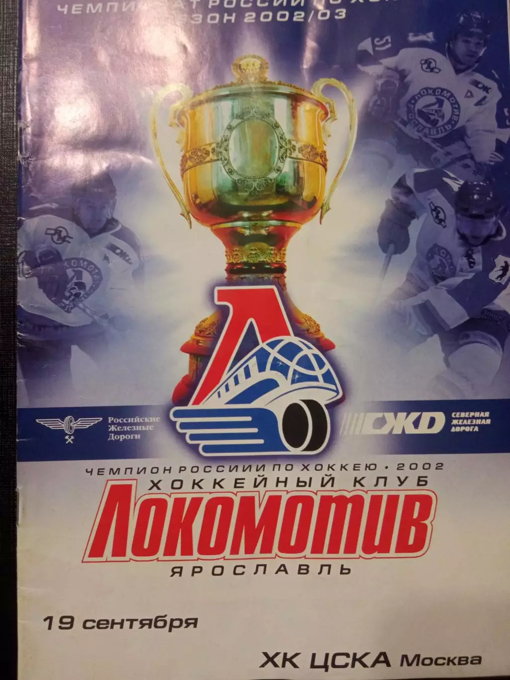 Локомотив Ярославль - ЦСКА 19.09.2002